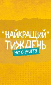 Найкращий тиждень мого життя