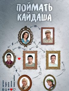 Спіймати Кайдаша