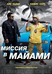 Місія в Майамі