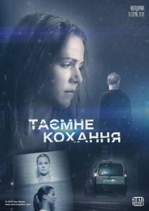 Таємне кохання. Повернення