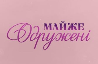 Майже одружені