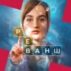 Серіал «Реванш» 2 сезон